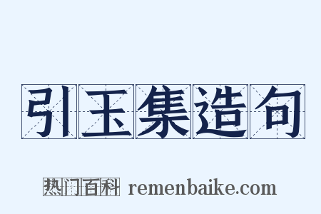 引玉集造句是什么意思的图片